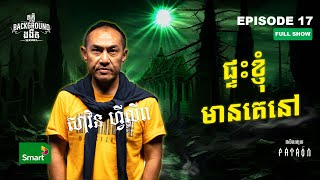 ផ្ទះខ្ញុំមានគេនៅ  Full EP 17 Season 4  តុភ្លឺ Background ងងឹត [upl. by Nyloj402]