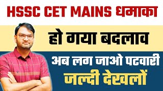 HSSC CET MAINS Good News  हो गया बड़ा बदलाव  हटा दिया option  अब लग जाओ पटवारी सब  KTDT [upl. by Nazar]