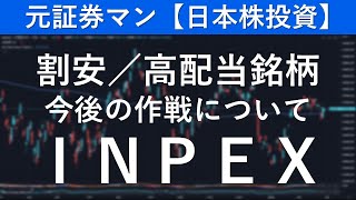 INPEX（1605） 元証券マン【日本株投資】 [upl. by Kendal562]