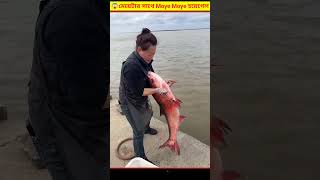 😱 মাছ ধরতে গিয়ে মেয়েটার সাথে moye moye হয়ে গেল  Releasing Fish In The River Bangla [upl. by Atrim]