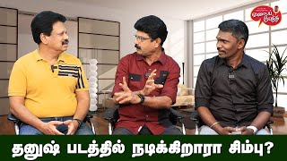 Valai Pechu  தனுஷ் படத்தில் நடிக்கிறாரா சிம்பு  Video 2316  22nd Nov 2023 [upl. by Horbal]