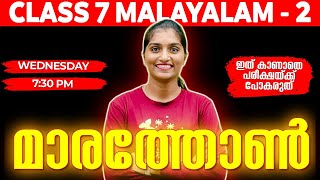 Class 7 Malayalam 2 Public Exam  Malayalam 2 Marathon  Exam winner [upl. by Kingsley]