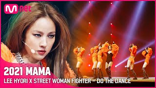 2021 MAMA LEE HYORI X STREET WOMAN FIGHTER  DO THE DANCE  Mnet 211211 방송 [upl. by Hudis664]