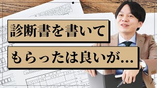 診断書を書いてもらったは良いが【社会保険労務士法人全国障害年金パートナーズ】 [upl. by Haase]