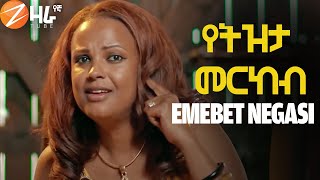 Emebet Negasi  Yetezeta Merkeb  እመቤት ነጋሲ  የትዝታ መርከብ New Ethiopian Music 2021 Official Video [upl. by Ahset]