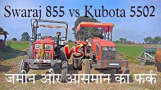 कुबोटा और स्वराज में जमीन आसमान का फर्क है Swaraj 855 vs Kubota 5502 [upl. by Yantruoc]