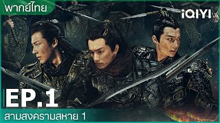 พากย์ไทย สามสงครามสหาย 1 Eternal Brotherhood 1  EP1 Full HD  iQIYI Thailand [upl. by Center]