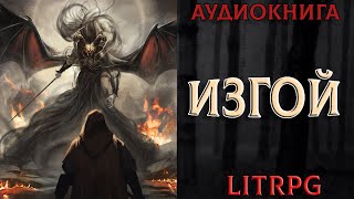 АУДИОКНИГА LIT RPG  ИЗГОЙ [upl. by Swihart]