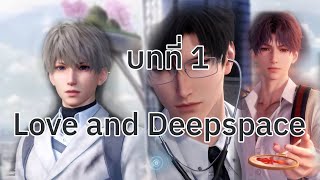 เนื้อเรื่อง Love and Deepspace บทที่ 1 แปลไทย [upl. by Anjanette]