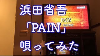 010 浜田省吾「PAIN」唄ってみた【カラオケ】採点付き [upl. by Notserk]