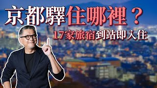 京都旅遊住宿推薦！京都車站可以住哪裡？超方便到站即入住｜京都自由行｜京都飯店｜京都驛 [upl. by Annay]