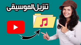 كيفية تنزيل الموسيقى من اليوتيوب إلى MP3  خطوة بخطوة [upl. by Baggett21]