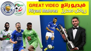 فيديو رائع لرياض محرز Superbe vidéo pour Riyad Mahrez [upl. by Andrus175]