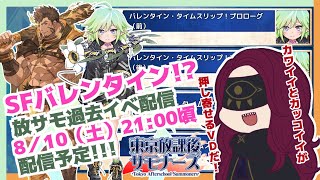 【実況】放サモ過去イベ『バレンタインタイムスリップ』SFバレンタインだなんて楽しみ過ぎる！／臆闇は新米サモナー [upl. by Elpmet]