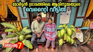 മോർട്ടൻ ഗ്രാമത്തിലെ ആമിന ഉമ്മയുടെ വ്യത്യസ്തമായ വീടും ജീവിതവും Exploring Morten Village  Melaka [upl. by Asiulana]