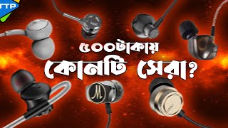 ৫০০ টাকায় কোন ইয়ারফোন কিনবেন Best Wired Earphone Under 500tk [upl. by Zalea]