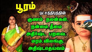 Life Predictions For Pooram Star In Tamil  பூரம் நட்சத்திரம் ஜகத்தை ஆளும் பூரம் நட்சத்திரம் [upl. by Arva]