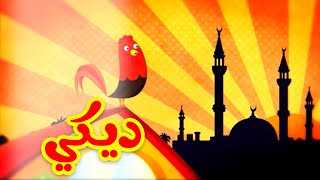 ديكي  طيور بيبي Toyor Baby [upl. by Learrsi583]