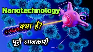 What is Nanotechnology With Full Information – Hindi – Quick Support [upl. by Ailecnarf]