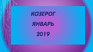 Козерог Январь 2019 таропрогноз [upl. by Iraj148]