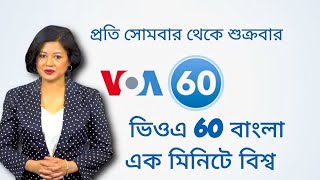 ভিওএ 60 বাংলাএক মিনিটে বিশ্ব [upl. by Ahsiloc]