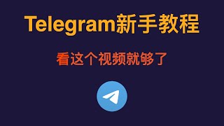 【Telegram新手教程】Telegram注册、登录、中文化、解除限制、群组搜索、私密聊天（阅后即焚）看这个视频就够了！Telegram怎么用？ [upl. by Julian890]