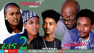 HDMONA  Part 2  ፈተና ብ ኣቤል ተስፋይ Fetena by Abel Tesfay  New Eritrean Comedy 2019 [upl. by Oigimer]