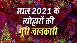 Valentine Day 2021 Mauni Amavasya 2021 Basant Panchami 2021 समेत February और पूरे साल के Festival [upl. by Gamber]