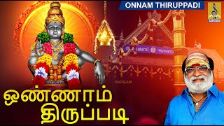 ஒண்ணாம் திருப்படி  Ayyappa Devotional Songs  ஐயப்பா பாடல்  Onnam Thiruppadi ayyappaswamysongs [upl. by Adnaw]