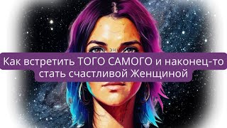 Как встретить мужчину мечты [upl. by Hwu]