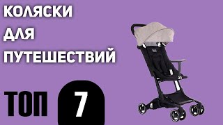 ТОП—7 Лучшие коляски для путешествий Рейтинг 2021 года [upl. by Elkcim648]