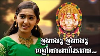 ഉണരൂ ഉണരൂ  Chottanikkara Amma Devotional Songs  Unaru Unaru Lalithambikaye  Sanusha Santhosh Song [upl. by Rosse974]