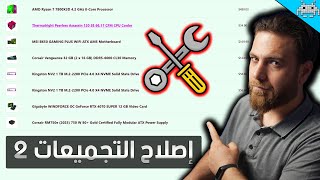 نصلح اقتراحات تجميعاتكم القادمة 2 [upl. by Amlev658]