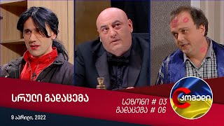 კომედი  გადაცემა 06 9 აპრილი 2022 [upl. by Greenstein619]