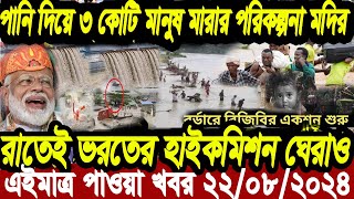 Ajker Bangla Khobor 22 Aug 2024  Bangladesh Letest News  Somoy Sangbad News  Bangla News Today [upl. by Marcile]