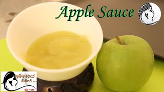 Apple Sauce ඇපල් සෝස් Baby Food Sinhala Recipes [upl. by Hinkle405]