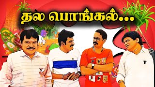 தல பொங்கல்  mullai mullaicomedy mullaikothandamcomedy [upl. by Airotel]