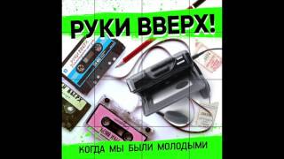 Руки Вверх  Когда мы были молодыми Radio edit [upl. by Zoi]