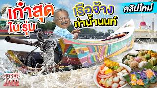 ขำปอดโยก เก๋าสุดในรุ่น เรือจ้างสุดอารมณ์ดี ลุงเล็ก รอยยิ้มของท่าน้ำนนท์  SUPER100 [upl. by Nnel328]