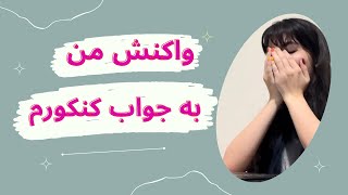 ریکشن من به نتیجه کنکورم😍😭بالاخره جواب کنکورم اومد😰🤯Reacting to my konkoor result😥🫣 [upl. by Staley]