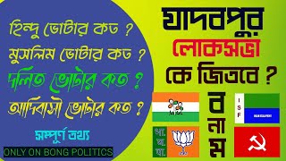 Who will win Jadavpur Loksabha seat যাদবপুর লোকসভা আসন কে জিতবে CPIMISFTMCBJPCONGRESSMUSLIM [upl. by Jerome]