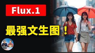 Flux1 本地部署！媲美Midjourney的顶级AI绘图模型 ，免费开源，ComfyUI 一键安装，效果惊人！  零度解说 [upl. by Oloapnaig]