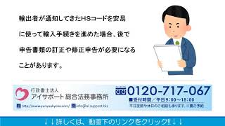 関税番号とも呼ばれる「ＨＳコード」とは？ [upl. by Julius]