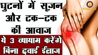 3 Best Exercises to Cure Knees Swelling and Cracking Sound  घुटनों में सूजन और टकटक की आवाज़ [upl. by Patric]