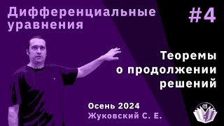 Дифференциальные уравнения 4 Теоремы о продолжении решений [upl. by Lanie]