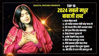 2024 सबसे मधुर बाबा जी शब्द Top 10 Radha Soami Ji Song  Radha Swami Shbad 2024 [upl. by Kial]