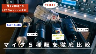 定番コンデンサーマイク５種類をボーカルで徹底比較【ノイマン・オーディオテクニカ•BLUE ・AMATERAS】 [upl. by Eitsud]