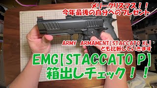 EMG【STACCATO P】箱出し性能チェック！！今年のクリスマスはこれで締め！ [upl. by Schweiker]