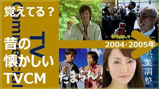 【懐かしいテレビCM集】2004年2005年 [upl. by Jenny612]