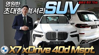 많은 판매 중인 프리미엄 SUV BMW X7 xDrvie 40d M 스포츠 패키지 7인승 [upl. by Benilda]